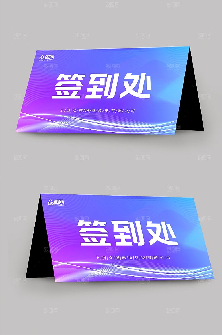 炫酷紫色渐变会议签到处创意桌牌