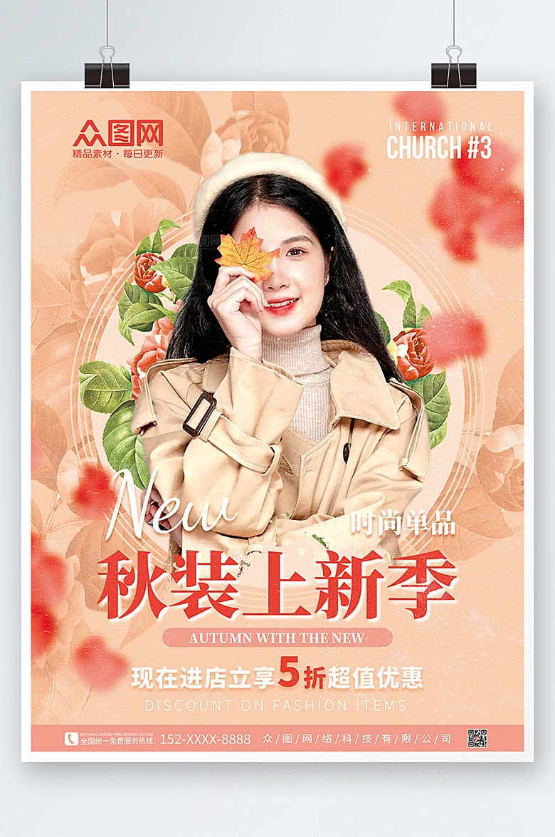 粉色淡雅人物秋装上新宣传创意海报