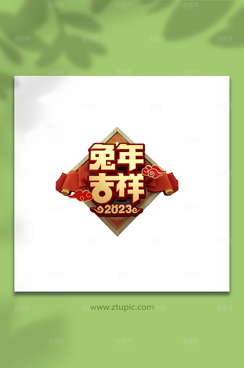 红金兔年吉祥兔年创意大气立体字