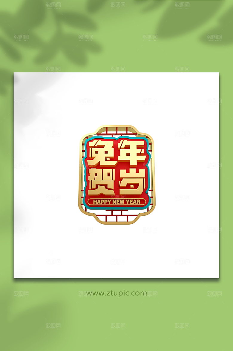 创新2023兔年立体主题字艺术字
