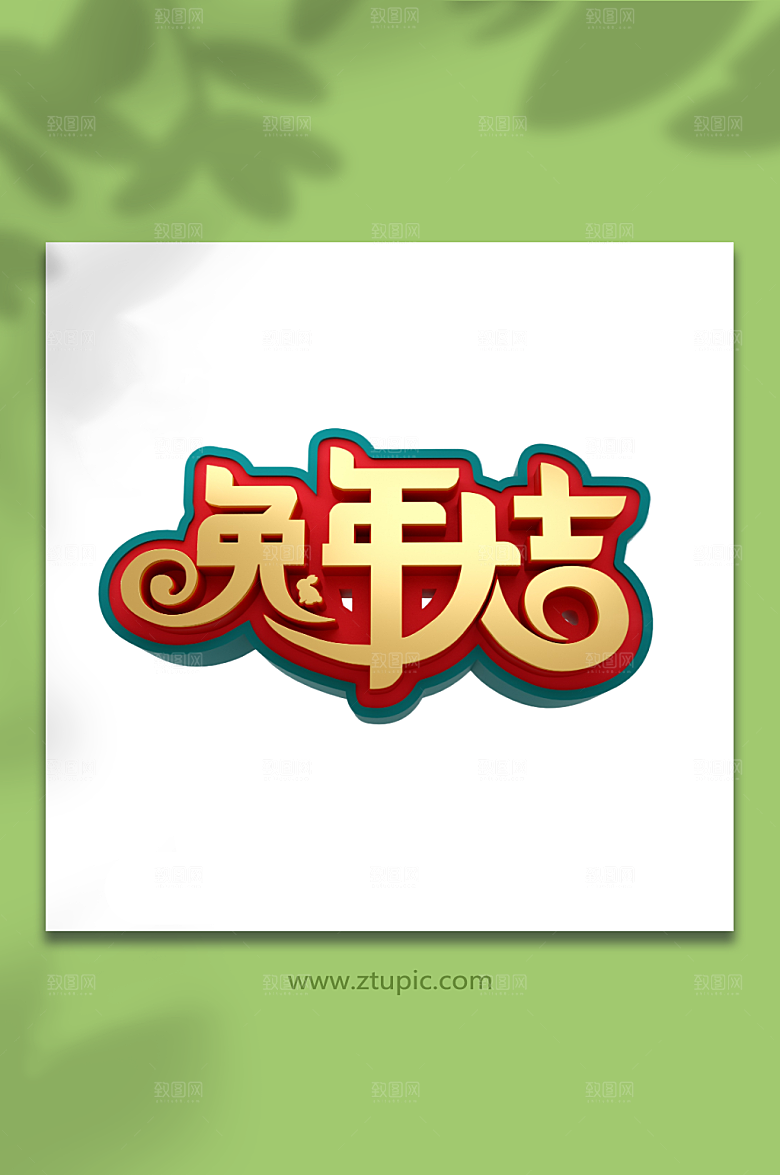红金兔年立体艺术字创意设计