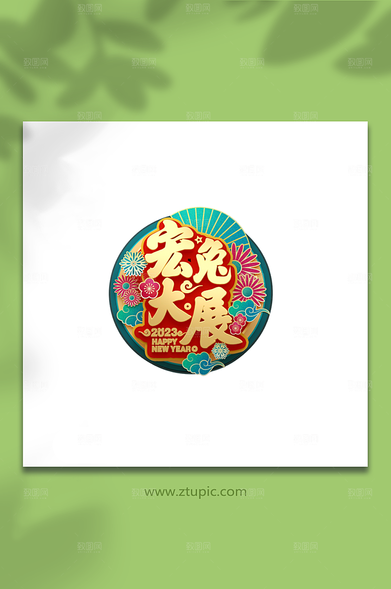 主题大气兔年立体艺术字现代设计