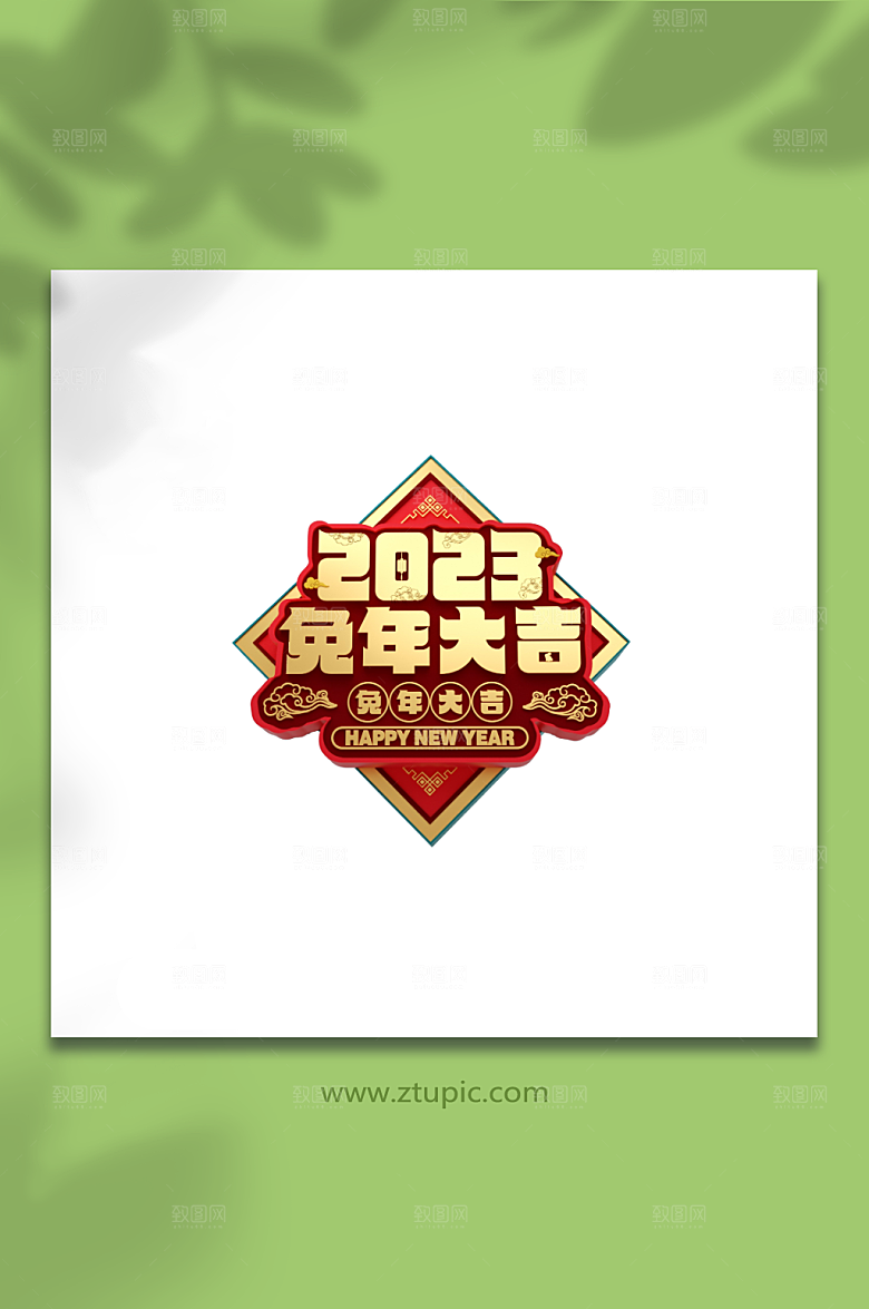 红金兔年大吉立体艺术字大气设计