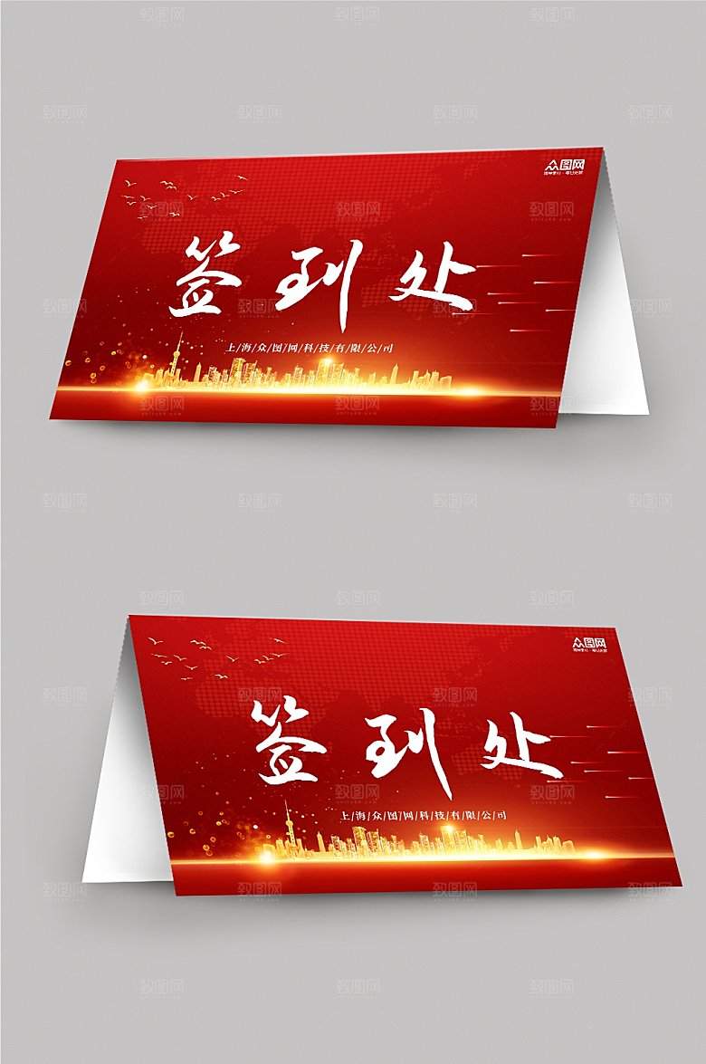 高端会议签到处深红桌牌