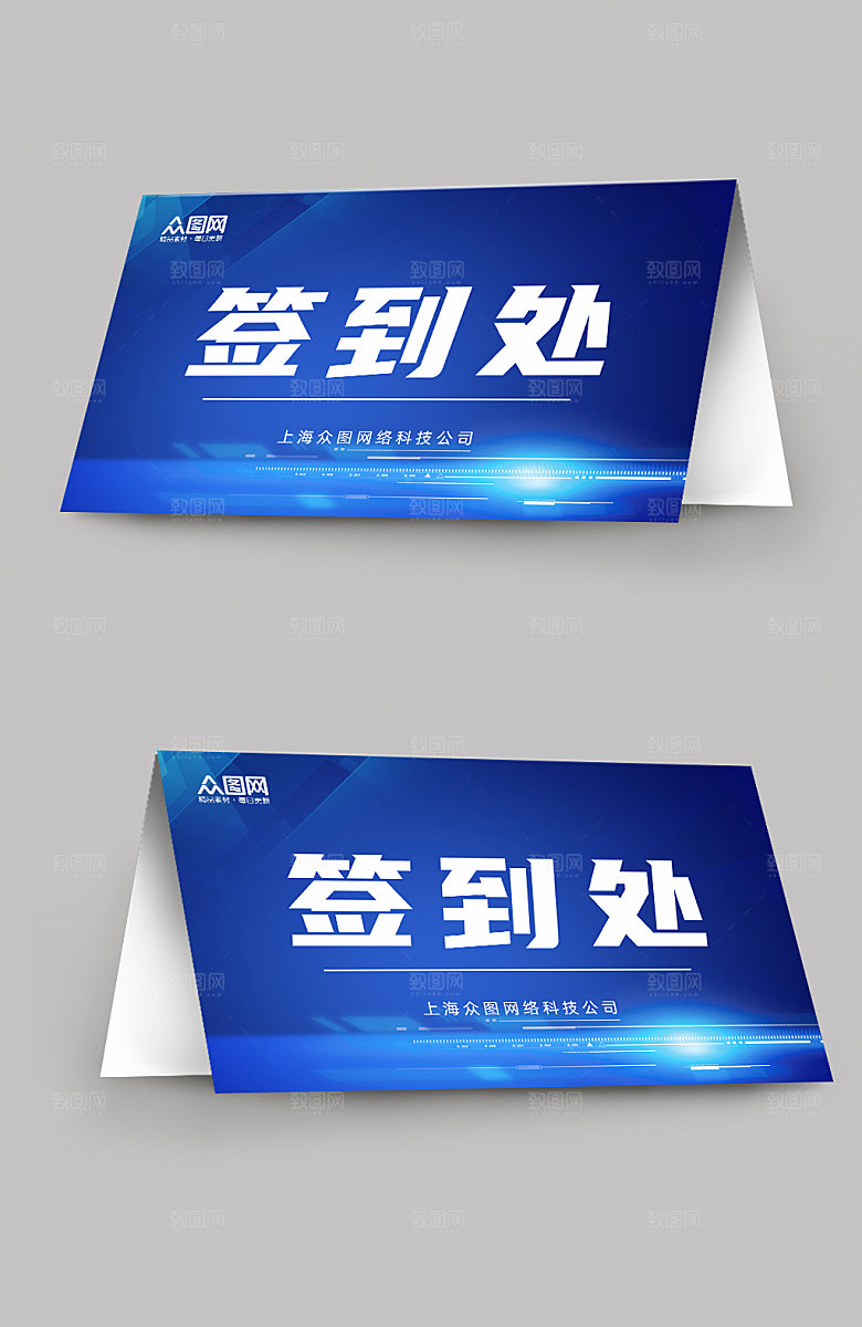深蓝公司年会会议签到处大气桌牌