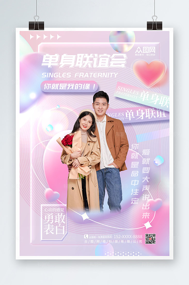 炫酷渐变单身联谊会淡雅海报
