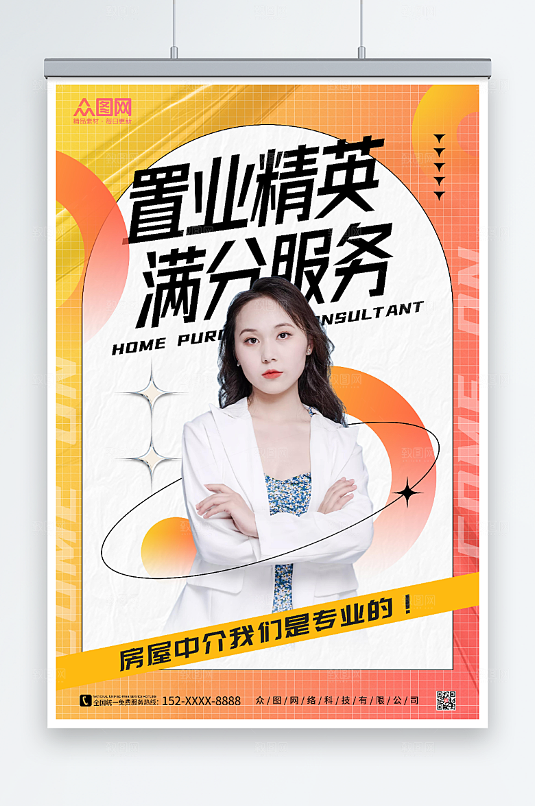 橙色房产销售置业顾问人物大气海报