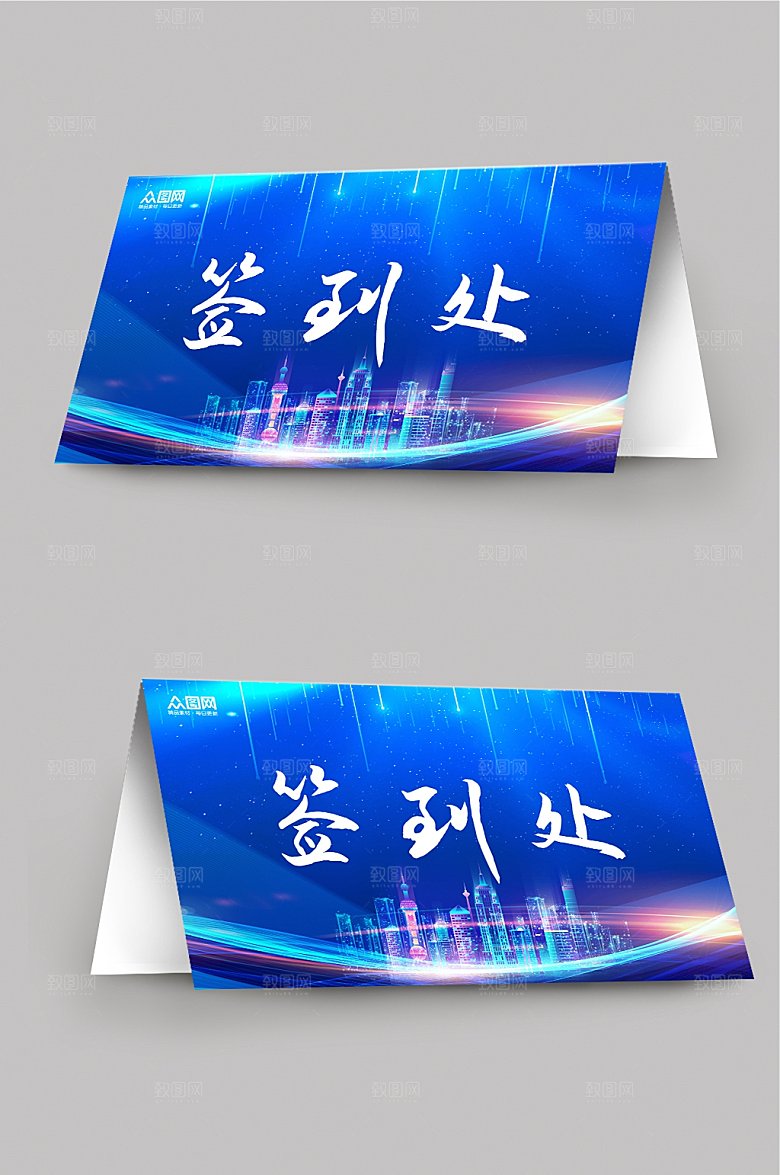 现代会议签到处深蓝大气桌牌