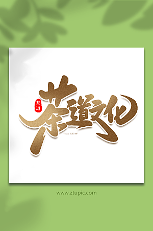 茶道文化现代茶叶毛笔字艺术字