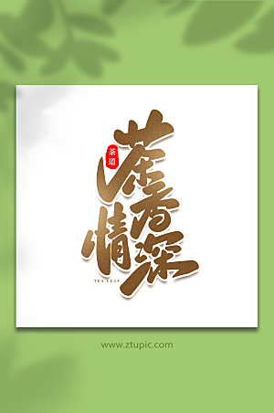 中式茶香情深手写毛笔茶叶艺术字