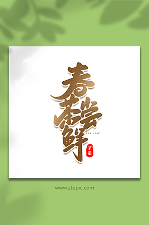 中式春茶尝鲜手写书法茶叶艺术字