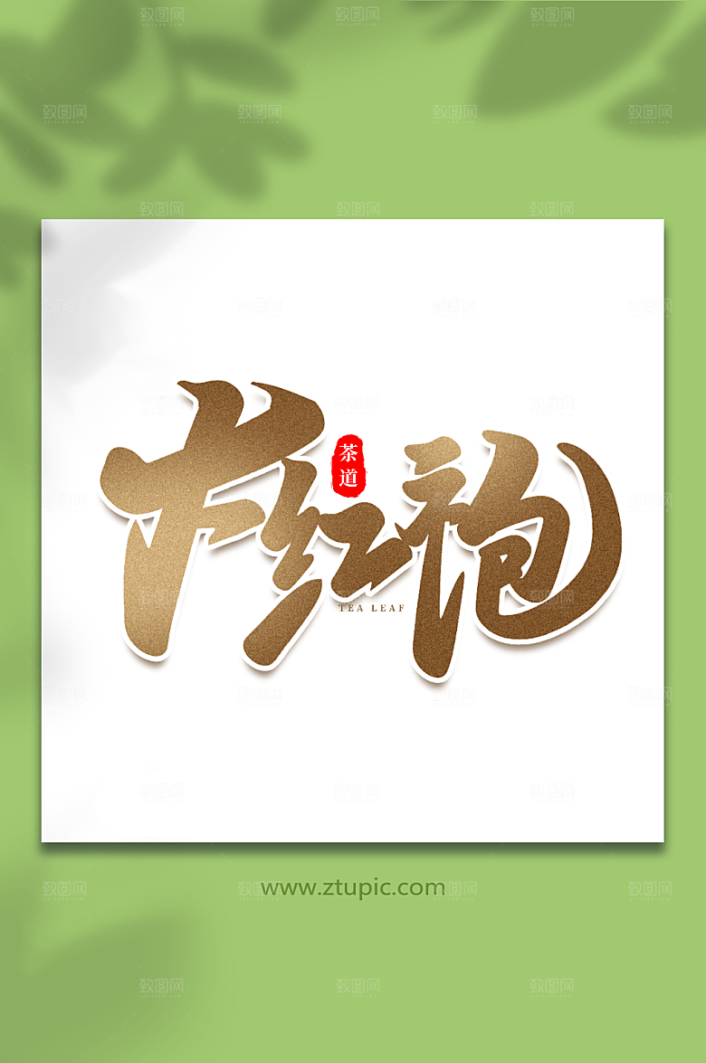 书法字大红袍创意茶叶艺术字