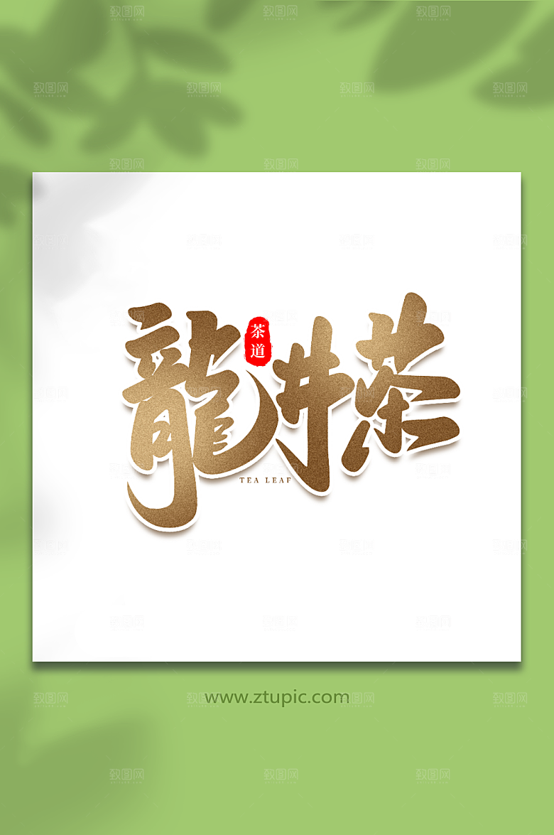 龙井茶手写书法中国风茶叶艺术字