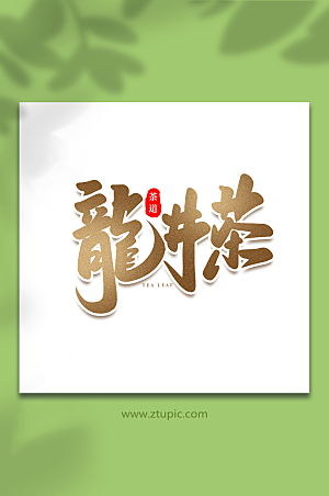 龙井茶手写书法中国风茶叶艺术字