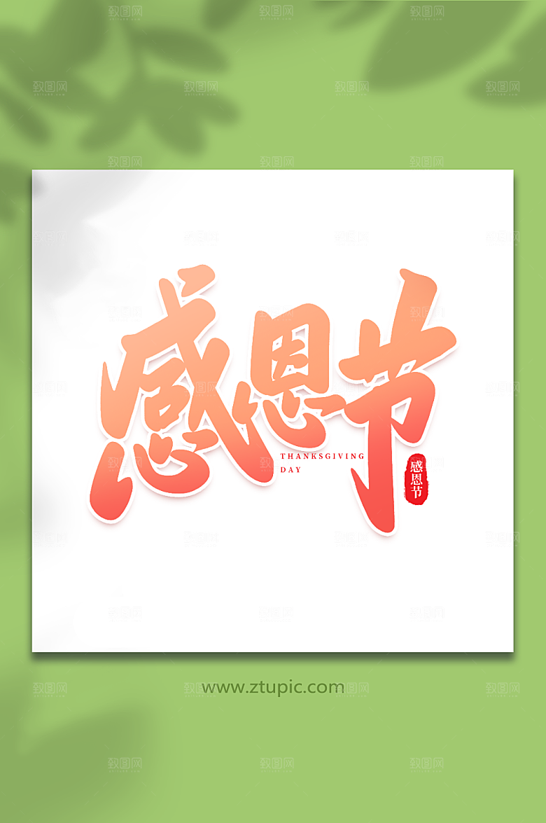 大气手写书法感恩节艺术字