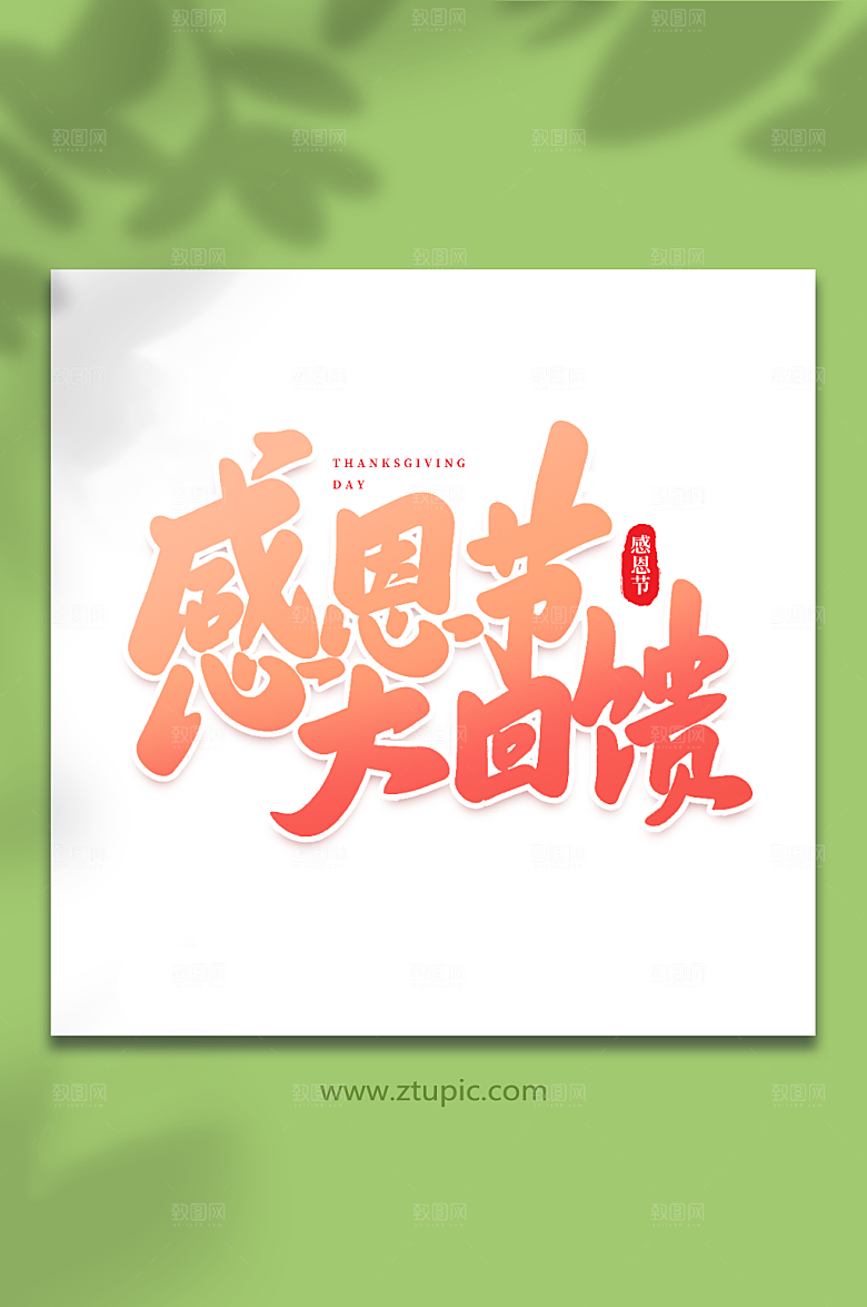 原创感恩节回馈毛笔感恩节艺术字