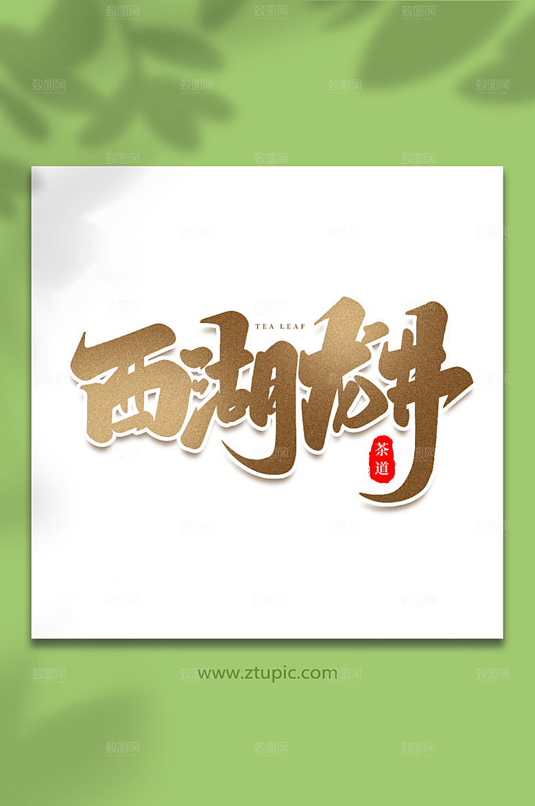 现代西湖龙井手写大气茶叶艺术字