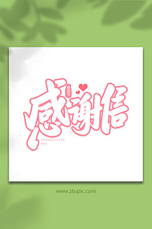 感谢信手写书法感恩节原创艺术字