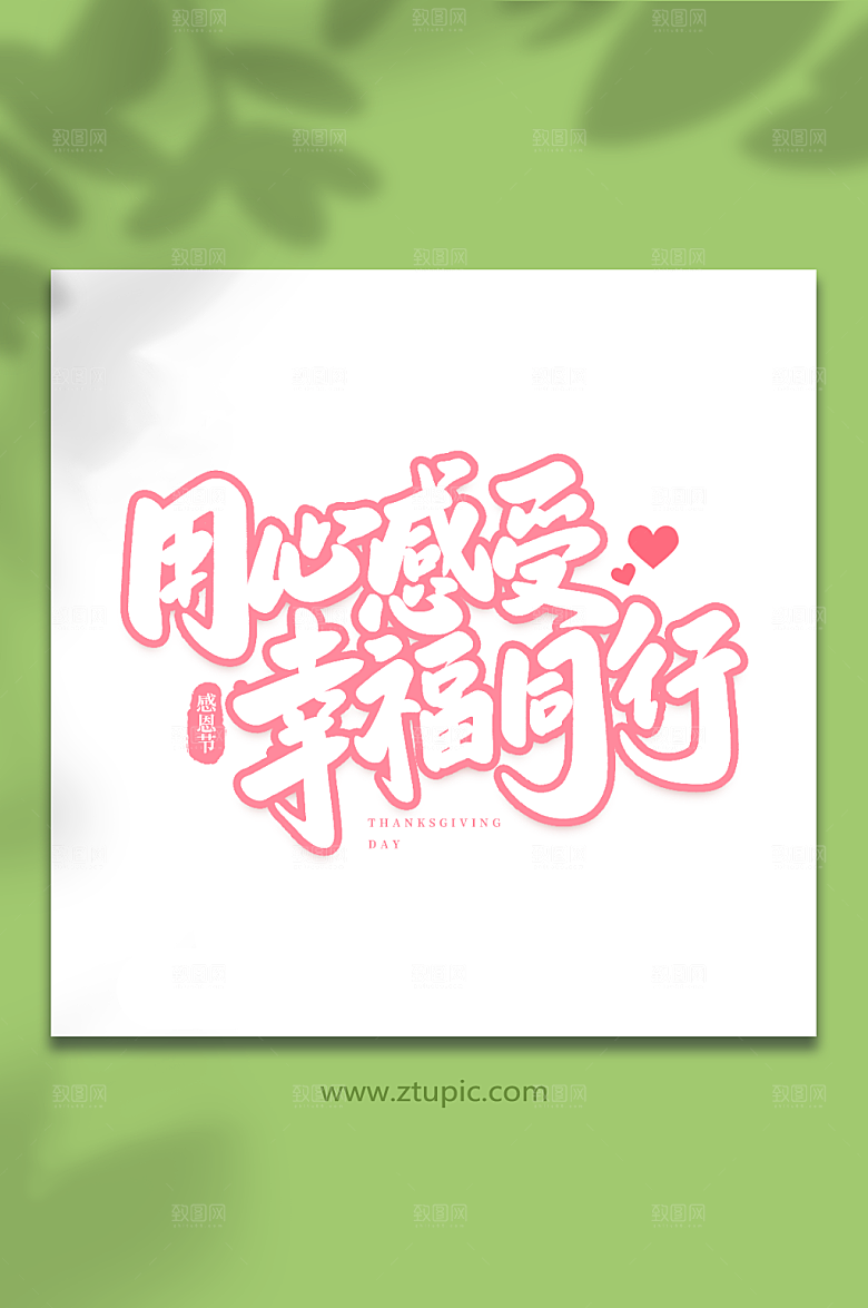 大气幸福同行感恩节创意艺术字