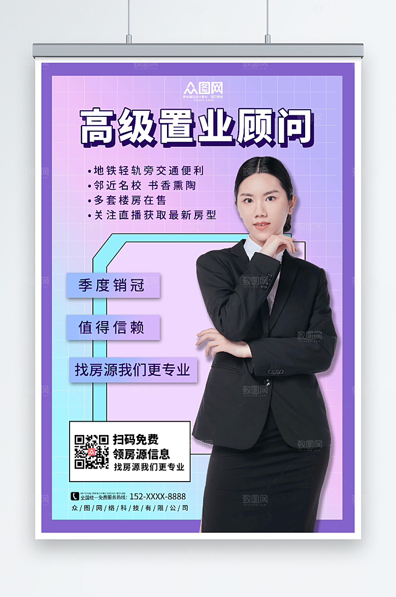 大气房产销售置业顾问人物紫色海报