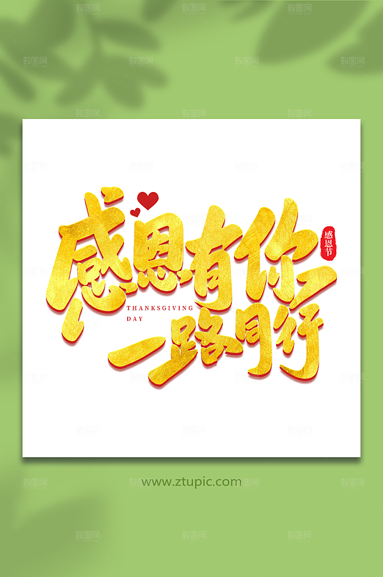 原创感恩回馈大气感恩节艺术字