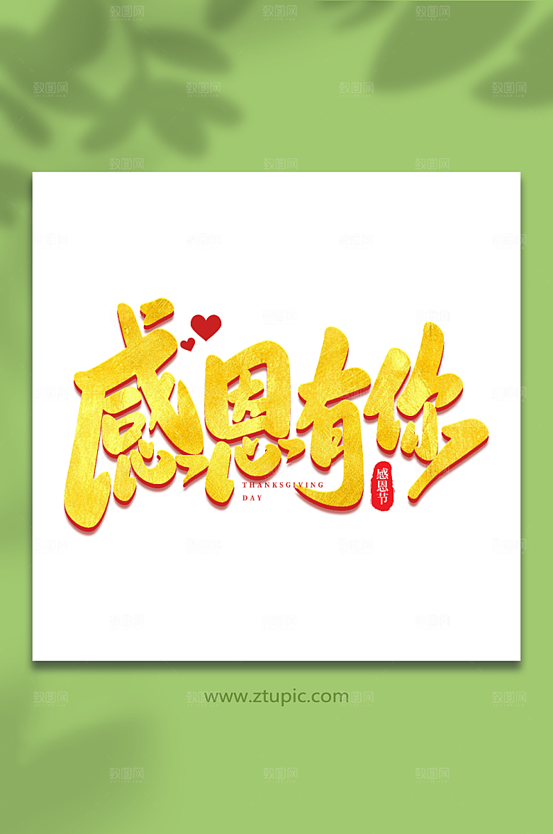 大气一路同行感恩节现代艺术字