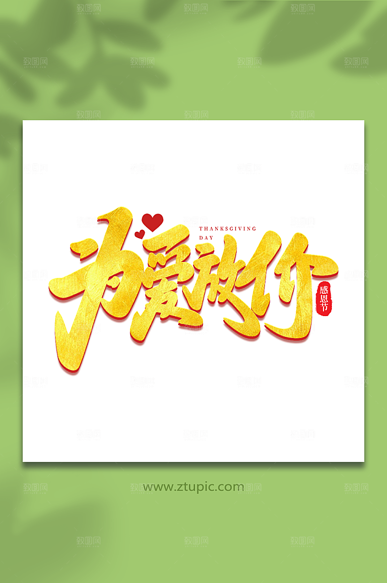 原创为爱放价现代感恩节艺术字