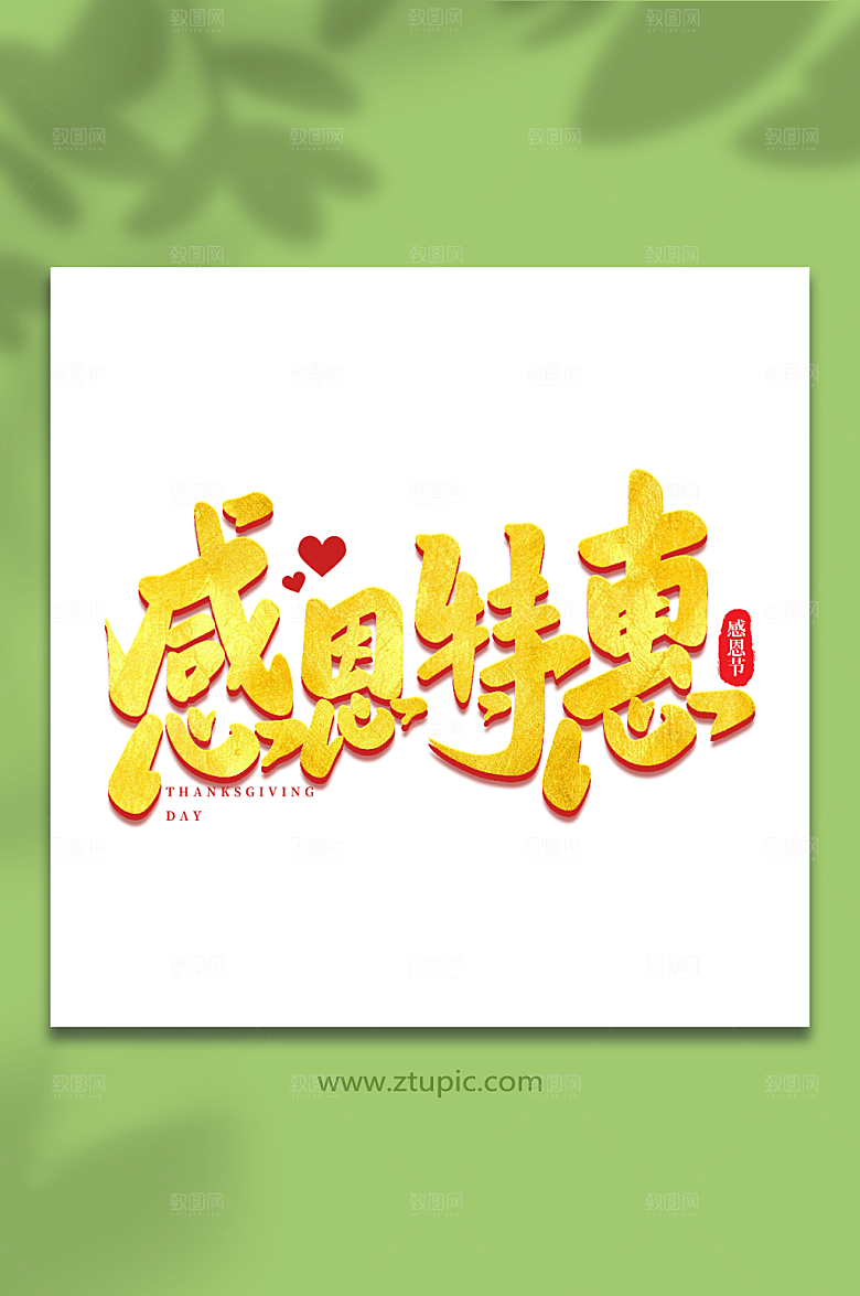 书法感恩特惠原创感恩节艺术字