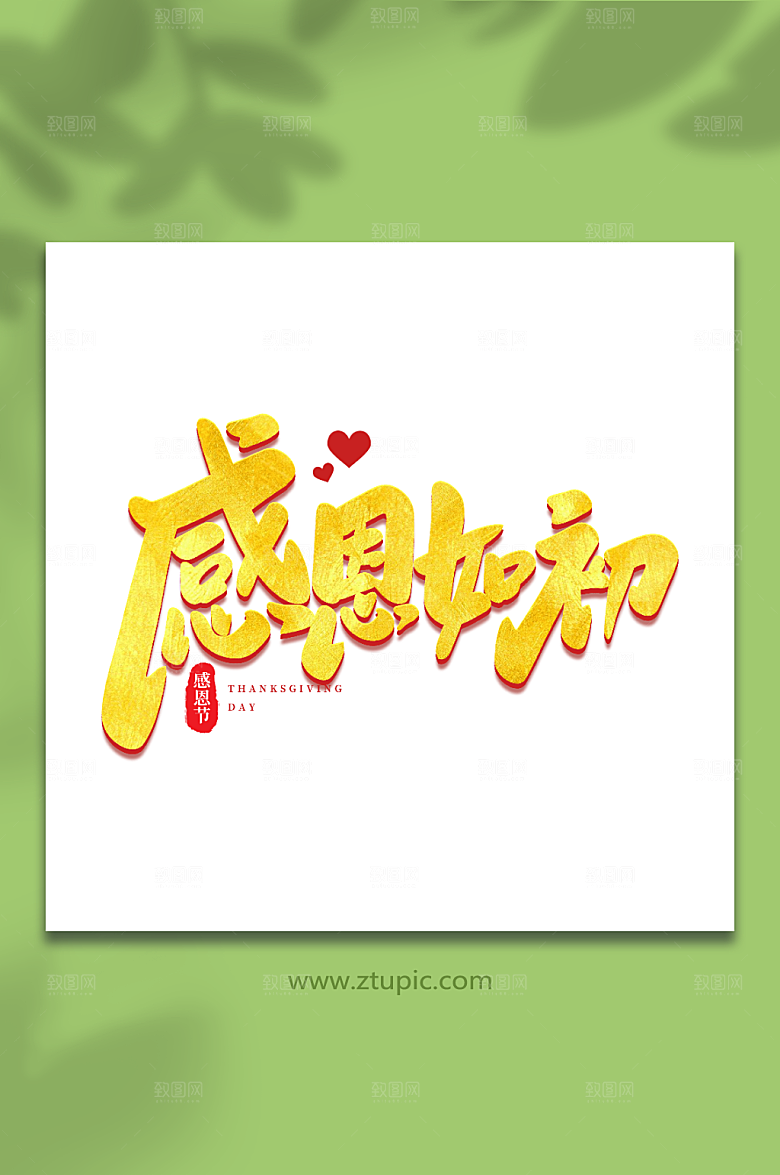 现代感恩如初感恩节大气艺术字