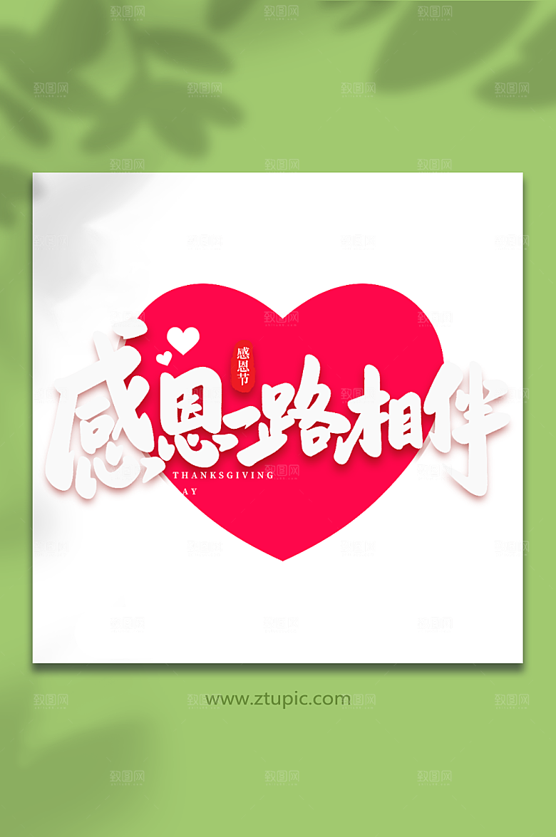 大气一路相伴感恩节毛笔艺术字