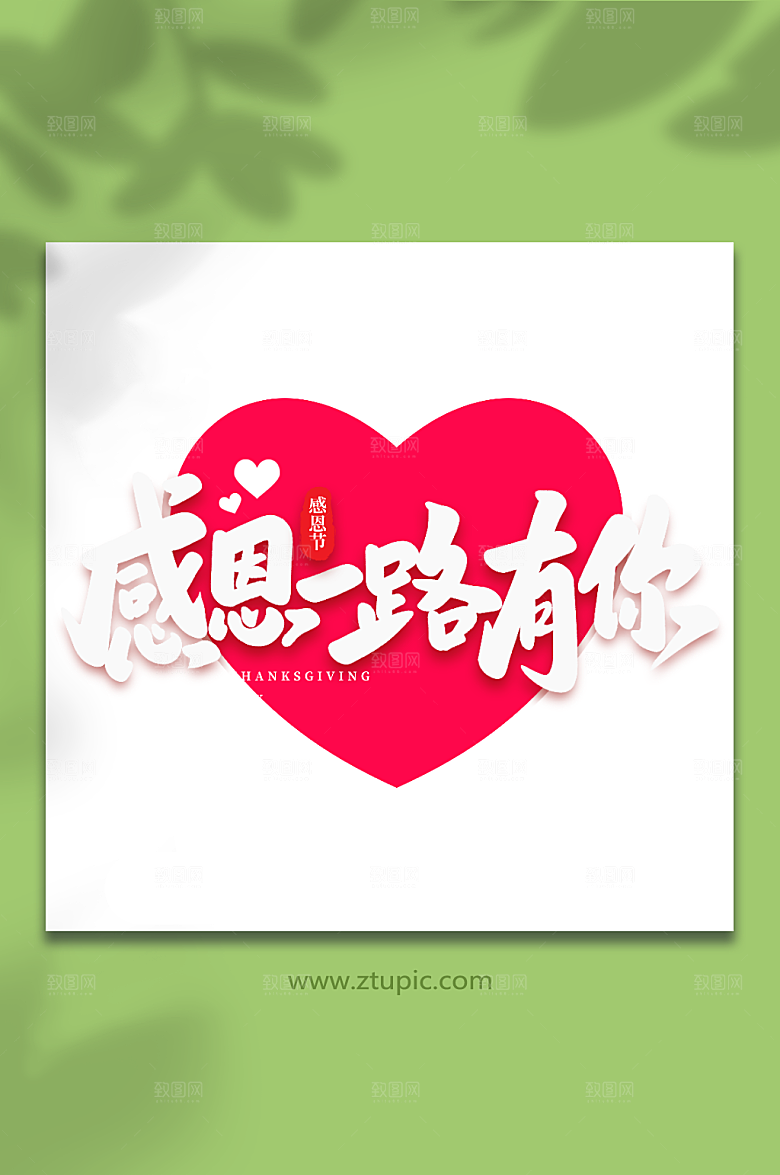 原创一路有你感恩节毛笔字艺术字