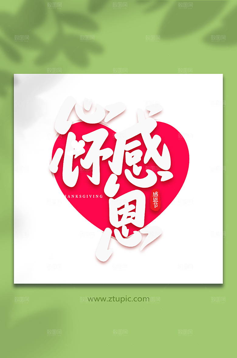 大气心怀感恩原创感恩节艺术字