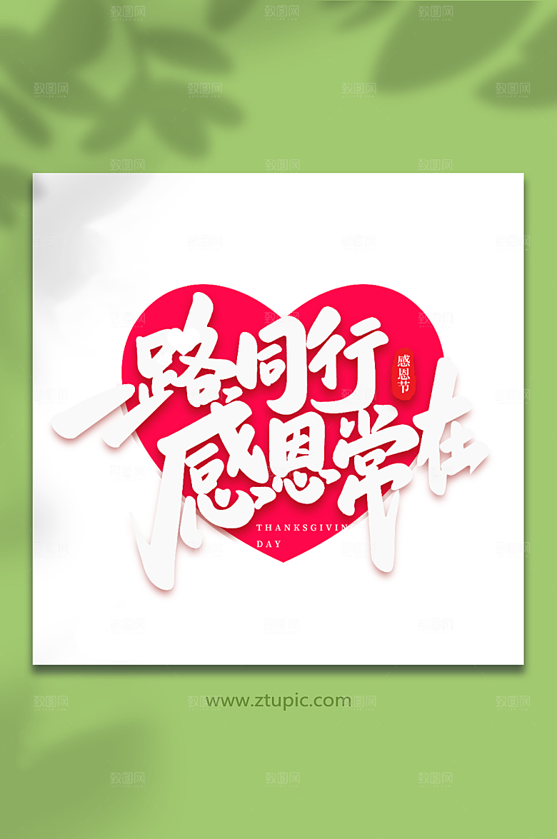 大气感恩常在现代感恩节艺术字