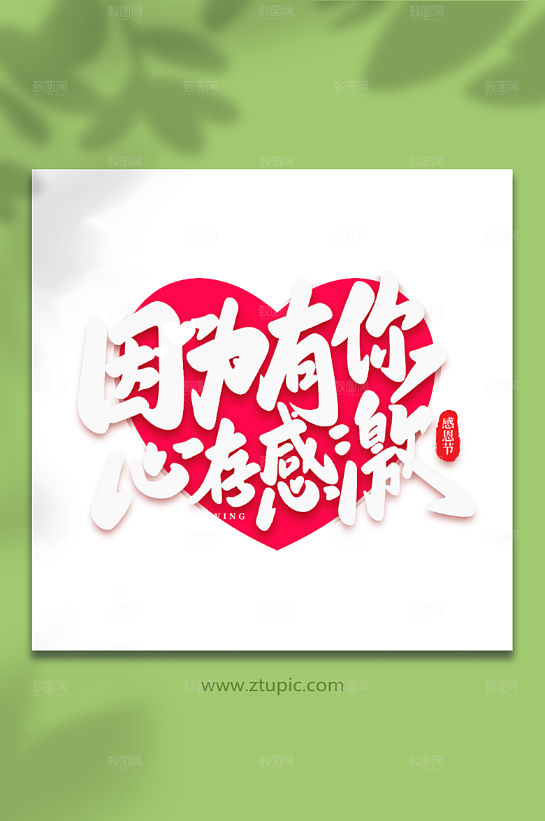 大气因为有你激感恩节原创艺术字