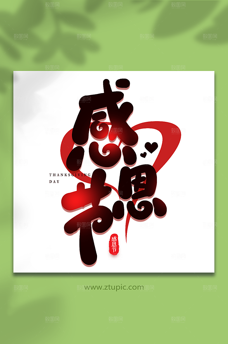 创新爱心感恩节现代感恩节艺术字