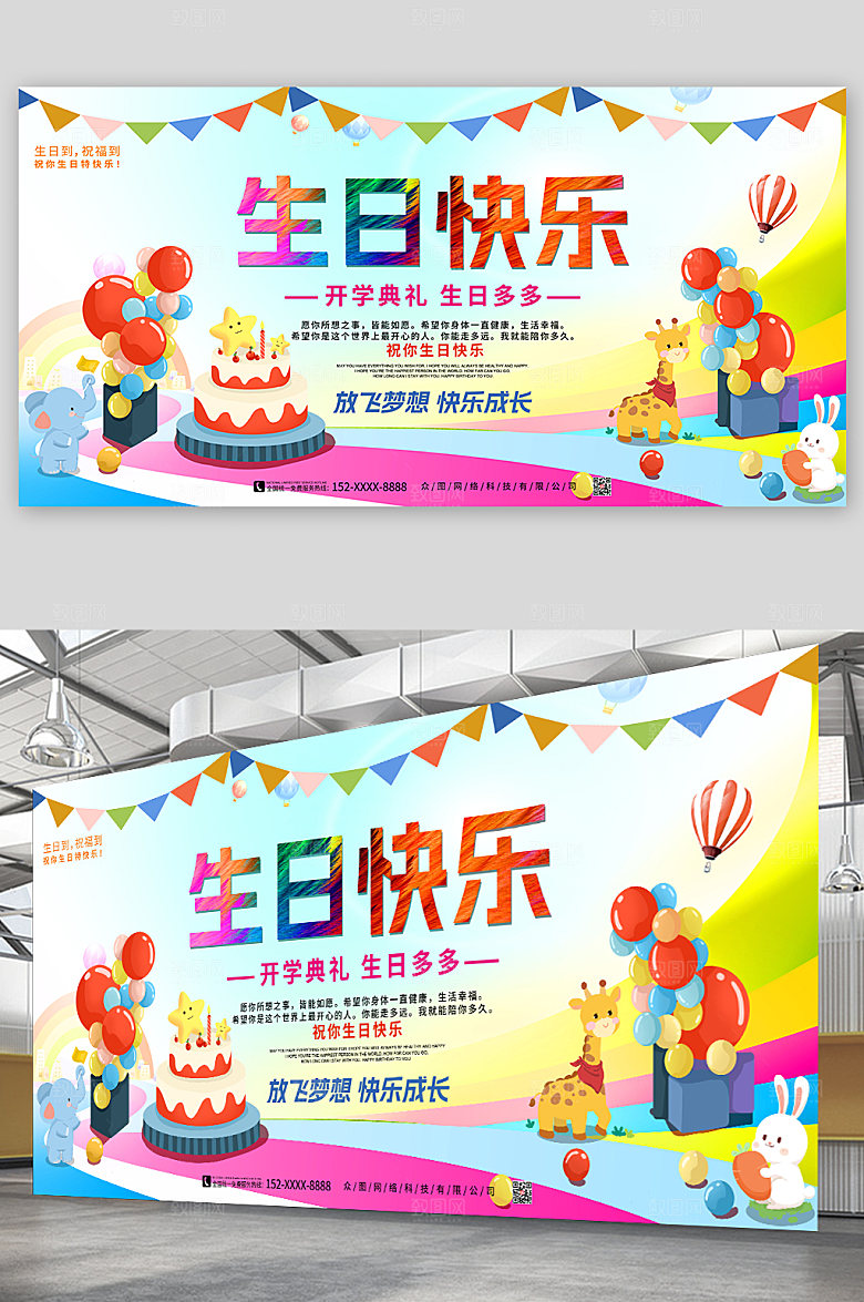 卡通炫彩梦想生日快乐背景图展板