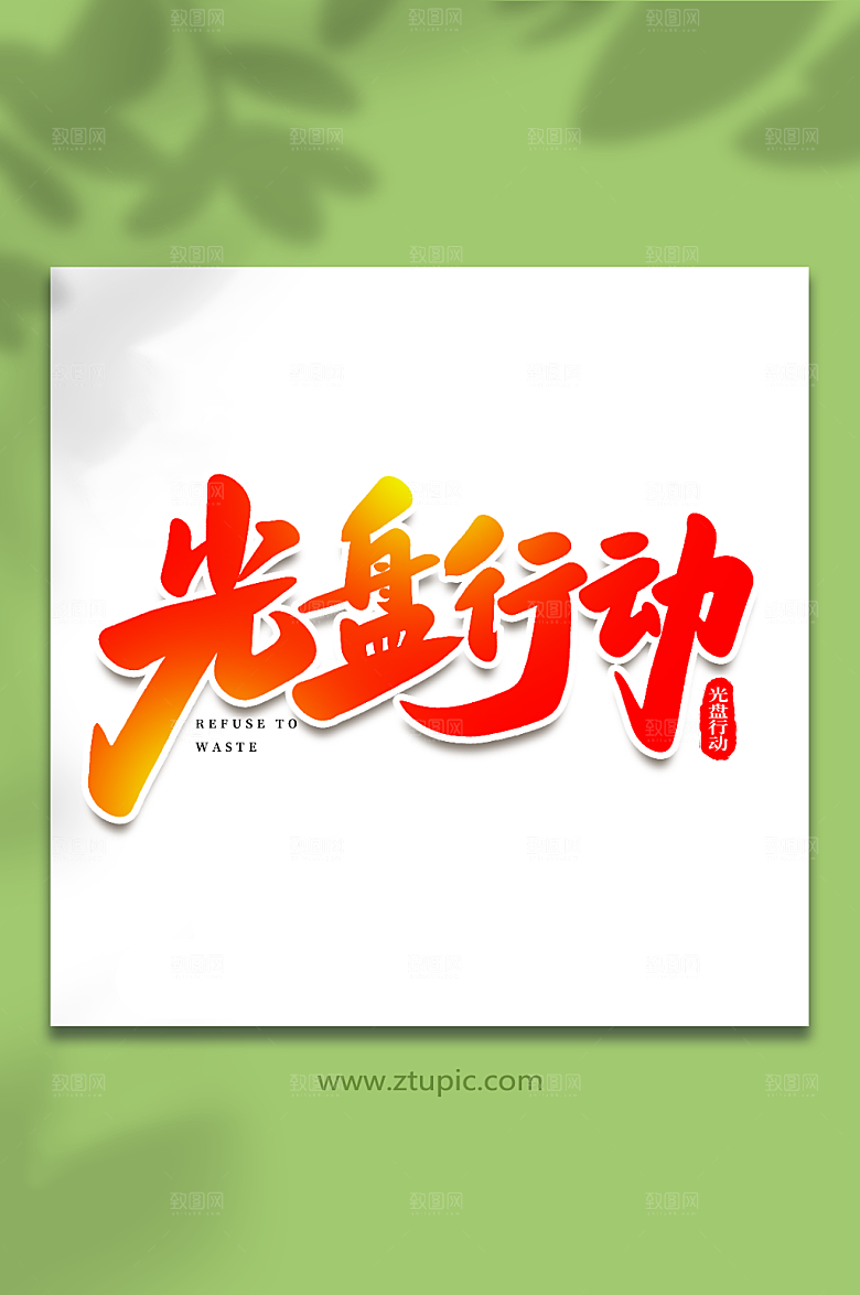 创意毛笔字光盘行动现代艺术字
