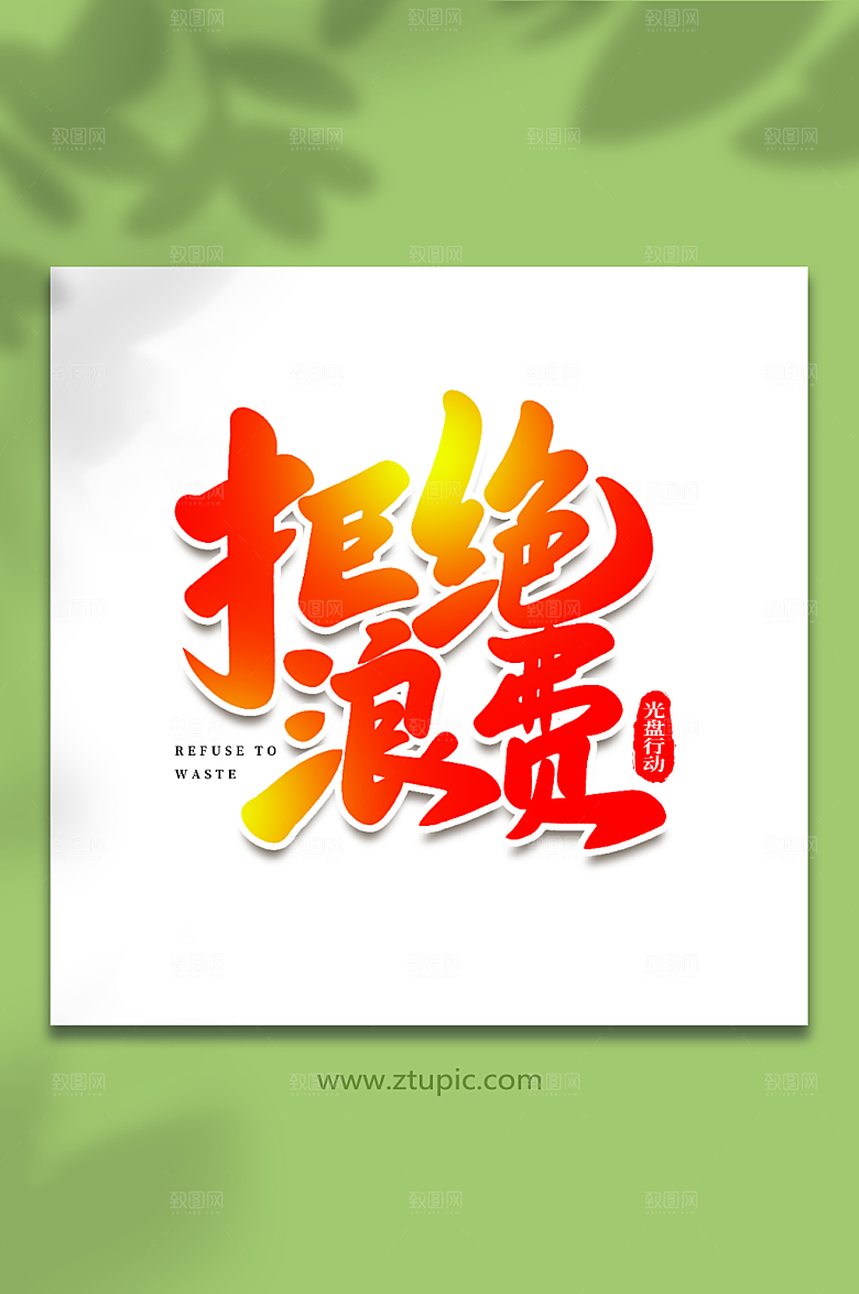 原创拒绝浪费现代光盘行动艺术字