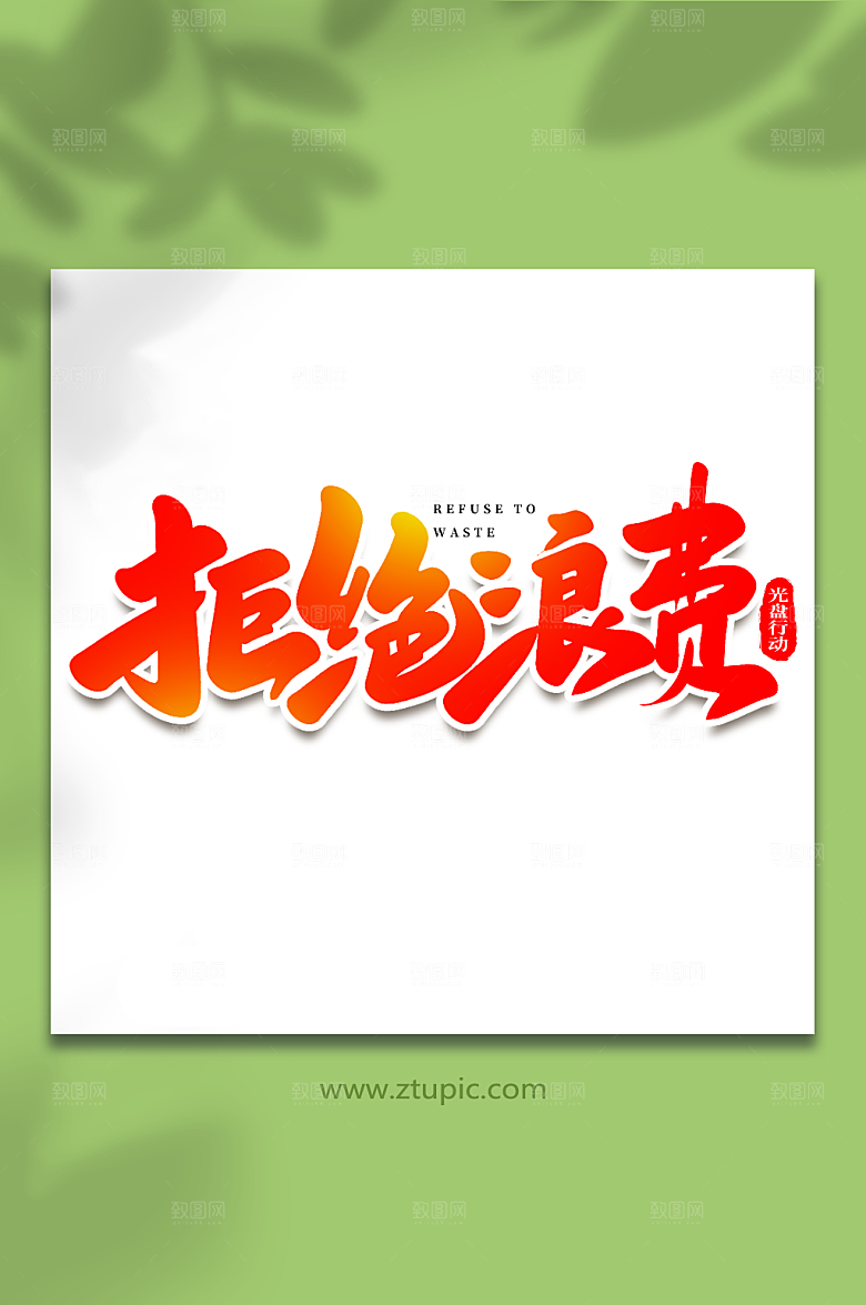 现代拒绝浪费原创光盘行动艺术字