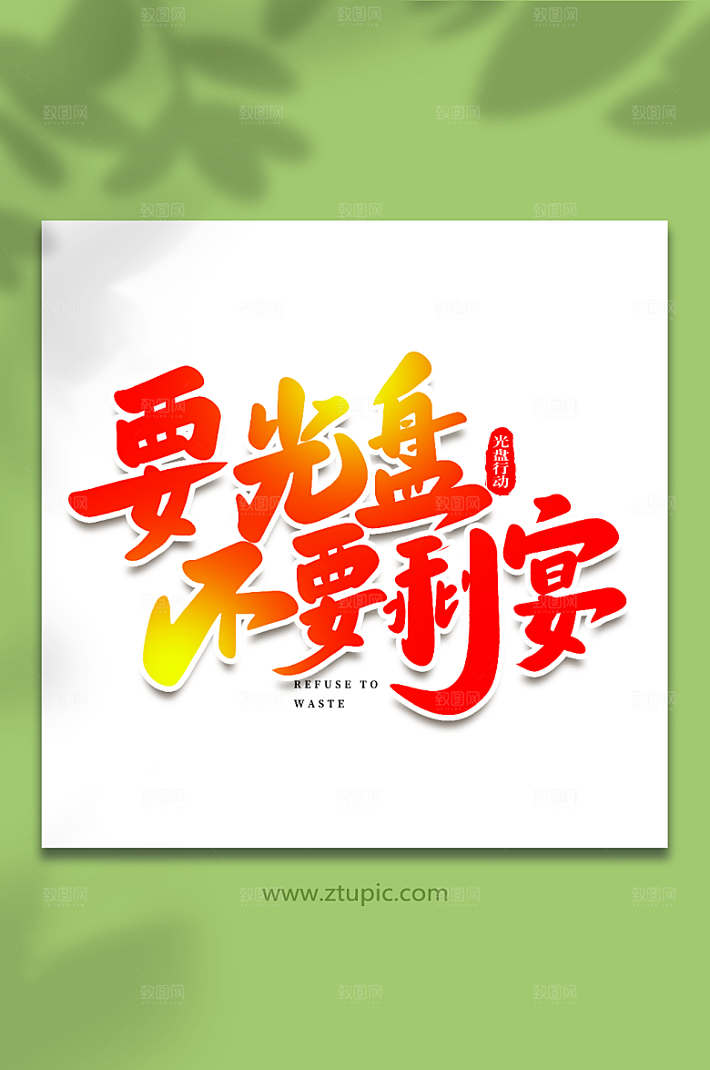 大气不要剩宴宴原创光盘行动艺术字