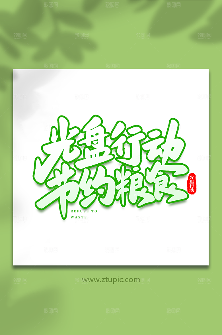 大气节约粮食光盘行动毛笔艺术字
