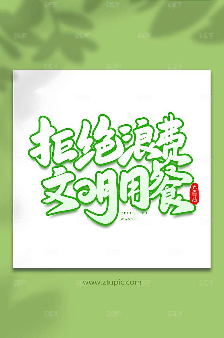 不浪费文明用餐光盘行动大气艺术字
