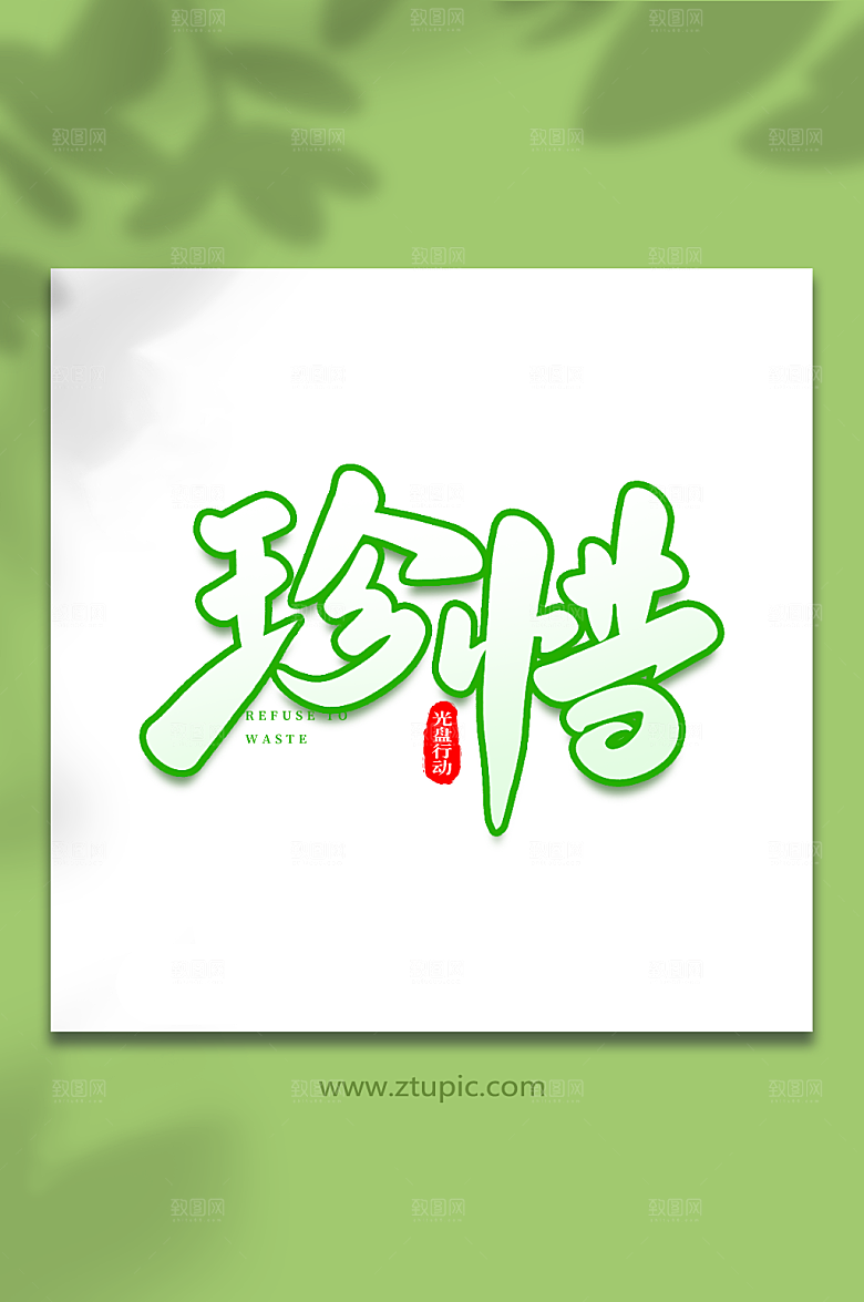 现代珍惜大气光盘行动艺术字