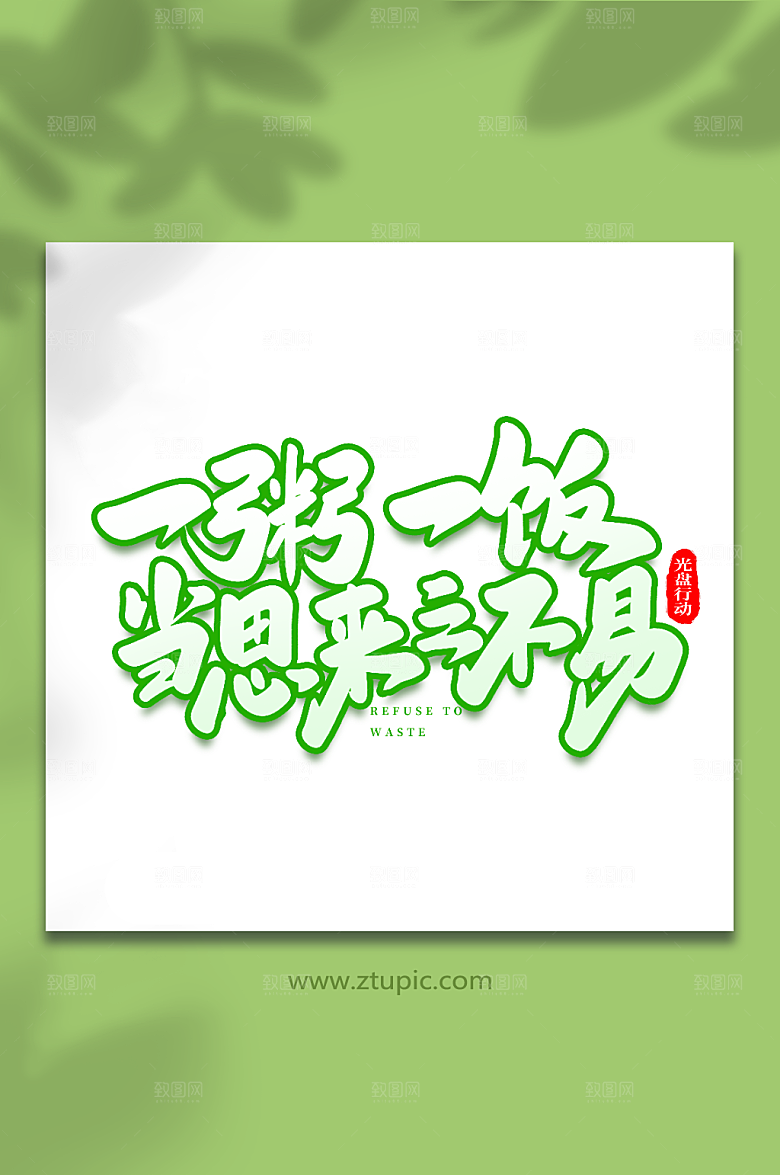当思来之不易光盘行动大气艺术字