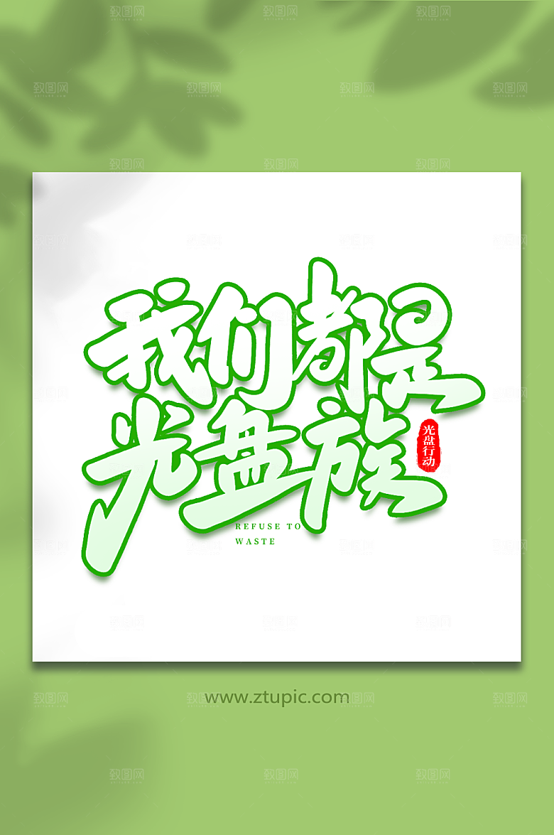 我们是光盘族光盘行动大气艺术字