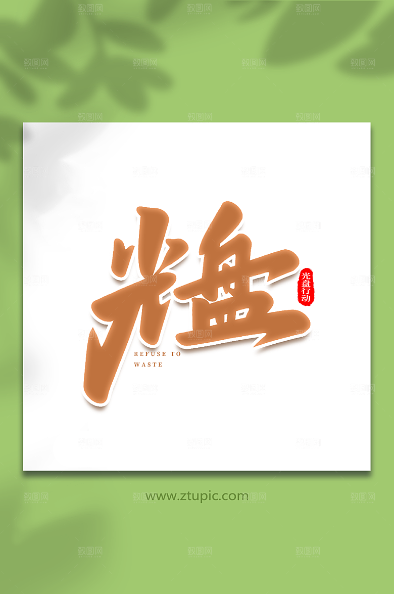 光盘现代光盘行动原创艺术字