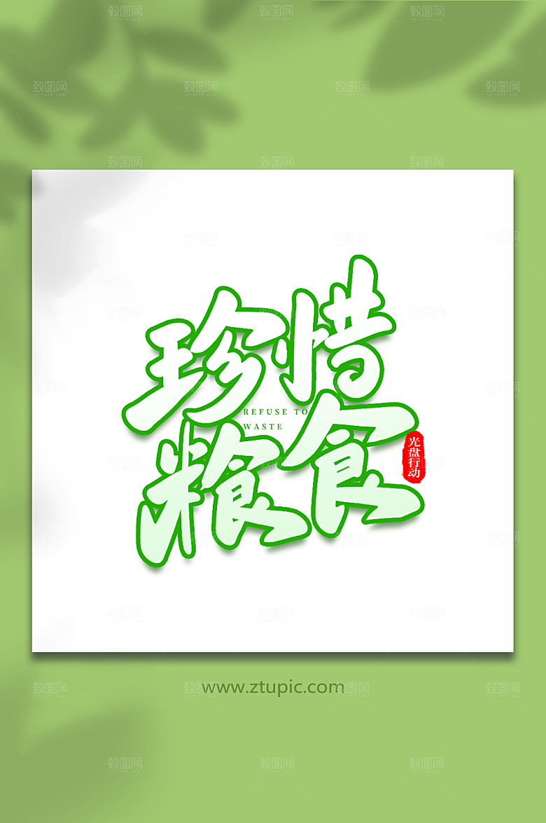 珍惜粮食大气光盘行动原创艺术字