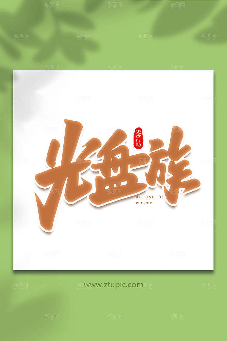 现代光盘族大气光盘行动艺术字