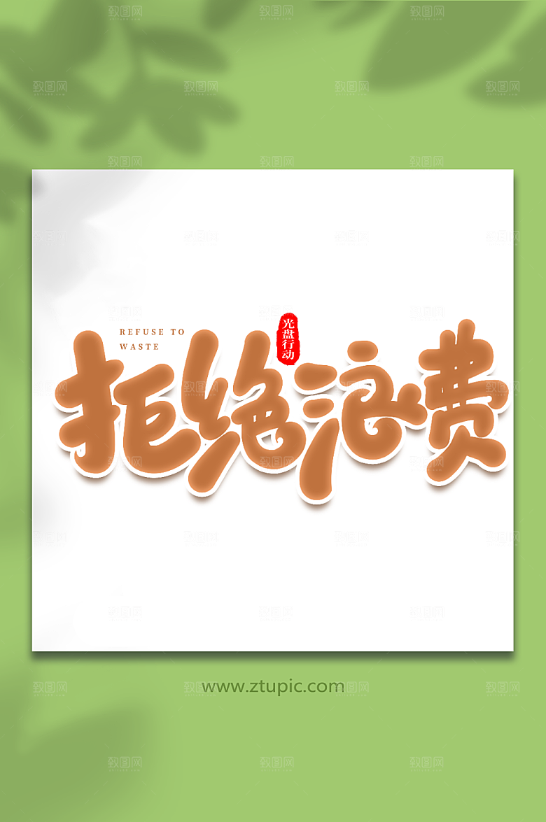 时尚拒绝浪费大气光盘行动艺术字