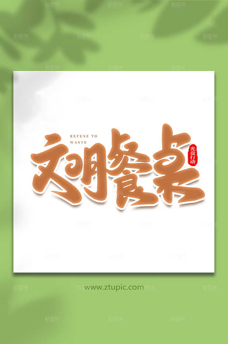 时尚文明餐桌毛笔光盘行动艺术字